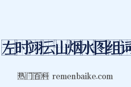 左时翊云山烟水图组词是什么意思的图片